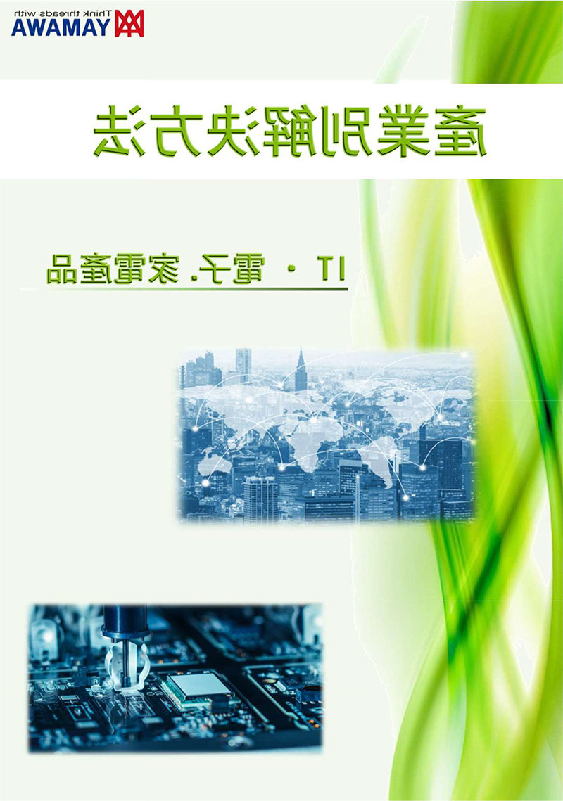 电子家电产业解决方法