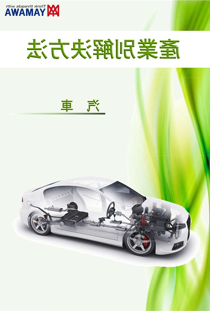 汽车产业解决方法